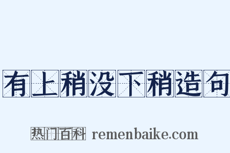 有上稍没下稍造句是什么意思的图片